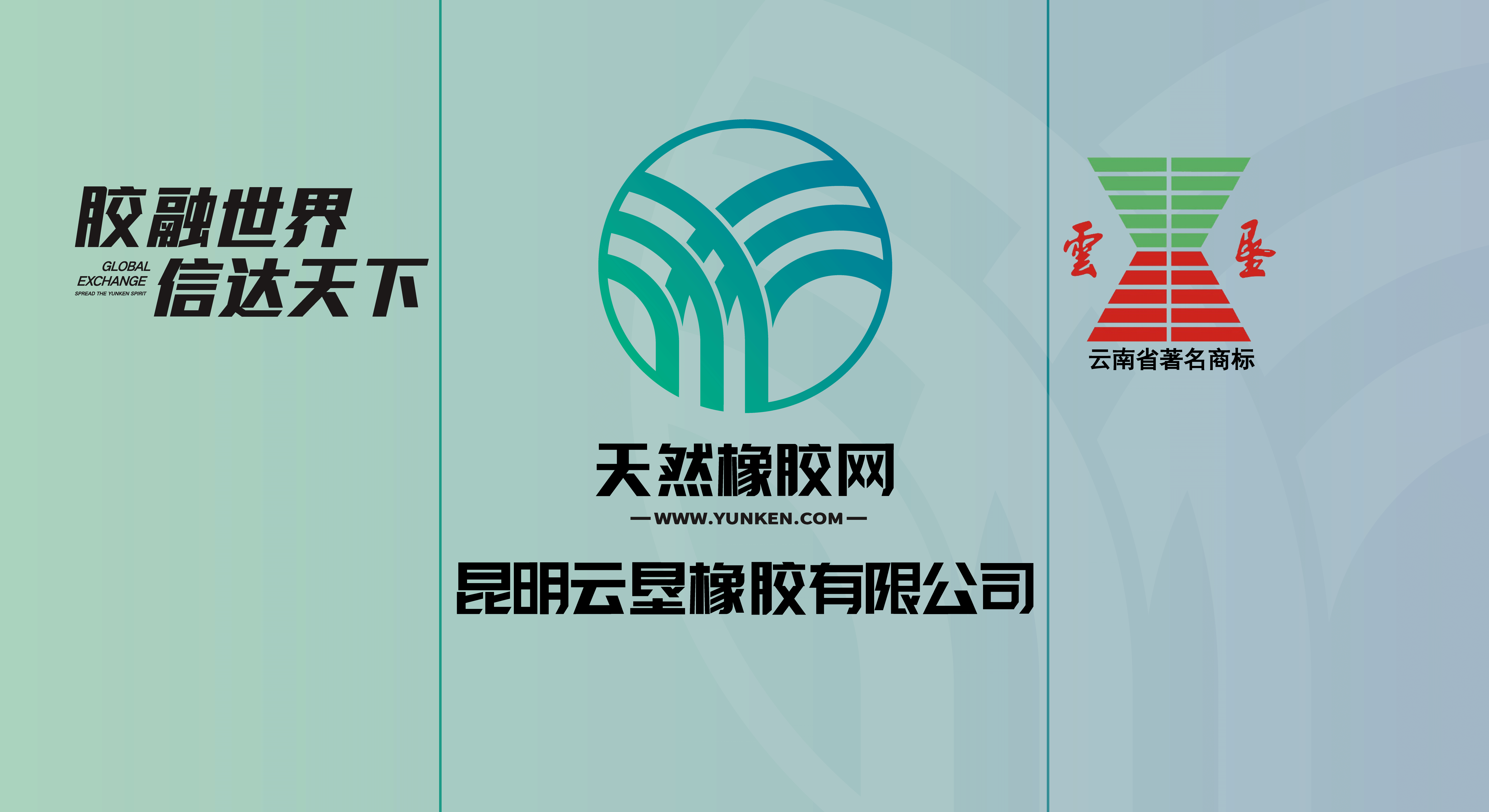 昆明云墾橡膠有限公司