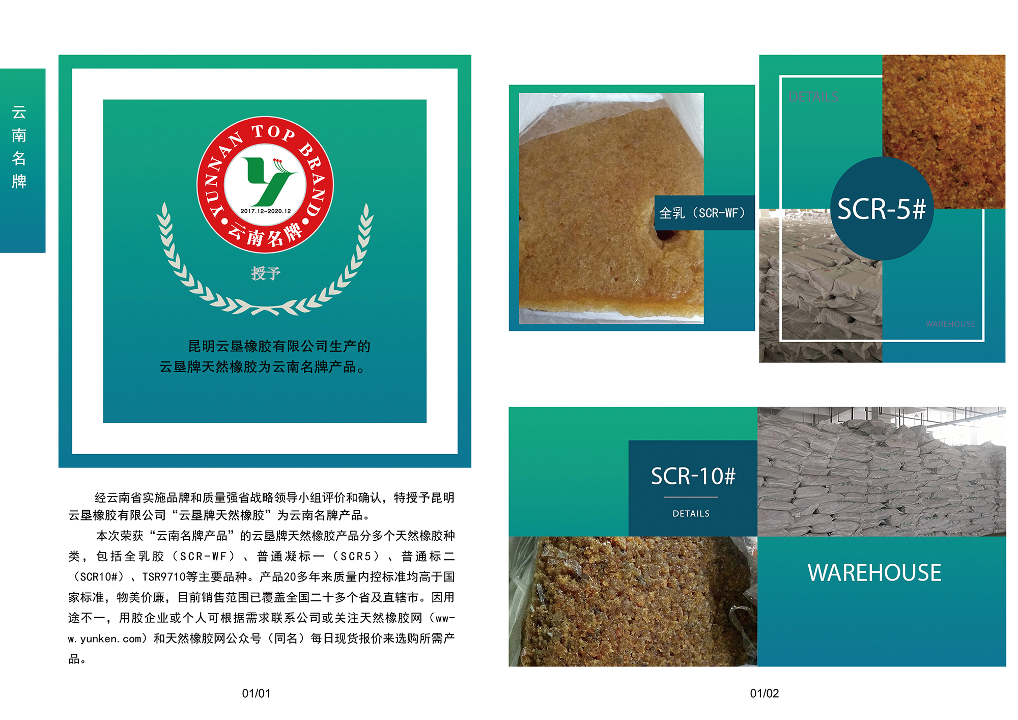 熱烈慶祝云墾牌天然橡膠產品榮獲云南名牌產品