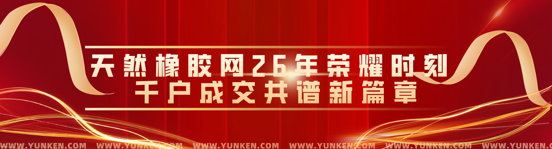 二五零一二二天然橡膠網二十六年榮耀時刻千戶成交共譜新篇banner