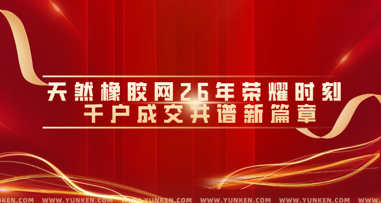 二五零一二二天然橡膠網二十六年榮耀時刻千戶成交共譜新篇banner