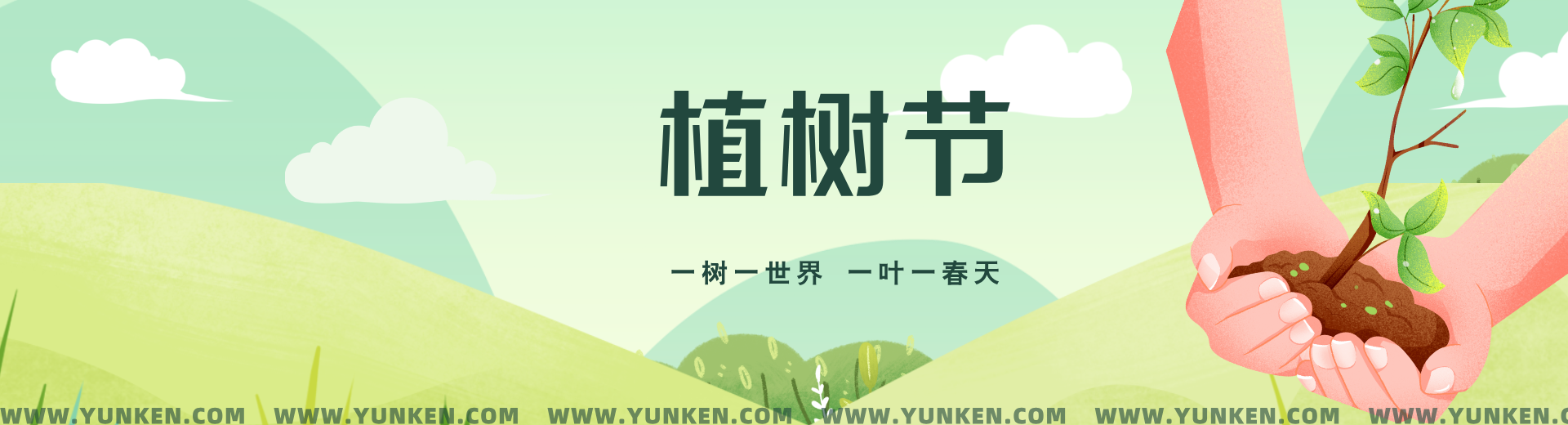 二〇二五〇三一二植樹節banner
