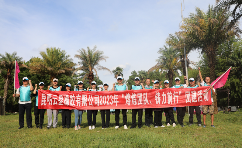 凝心聚力金秋時 不負韶華八月天——記昆明云墾橡膠有限公司2023年團建圓滿結束